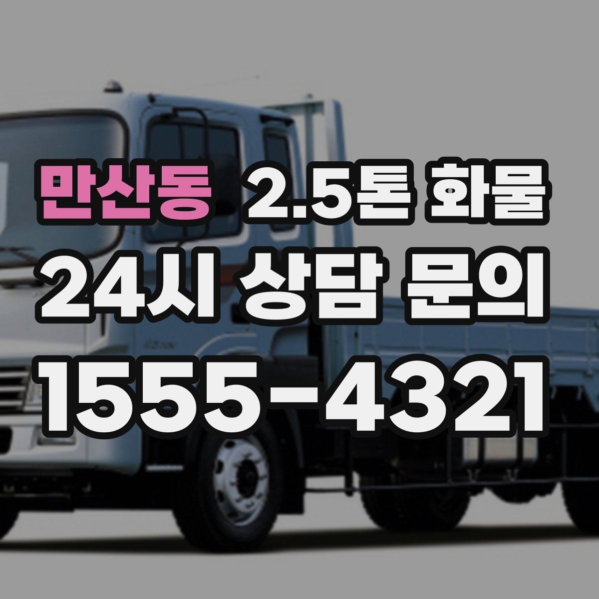 만산동 2.5톤 화물