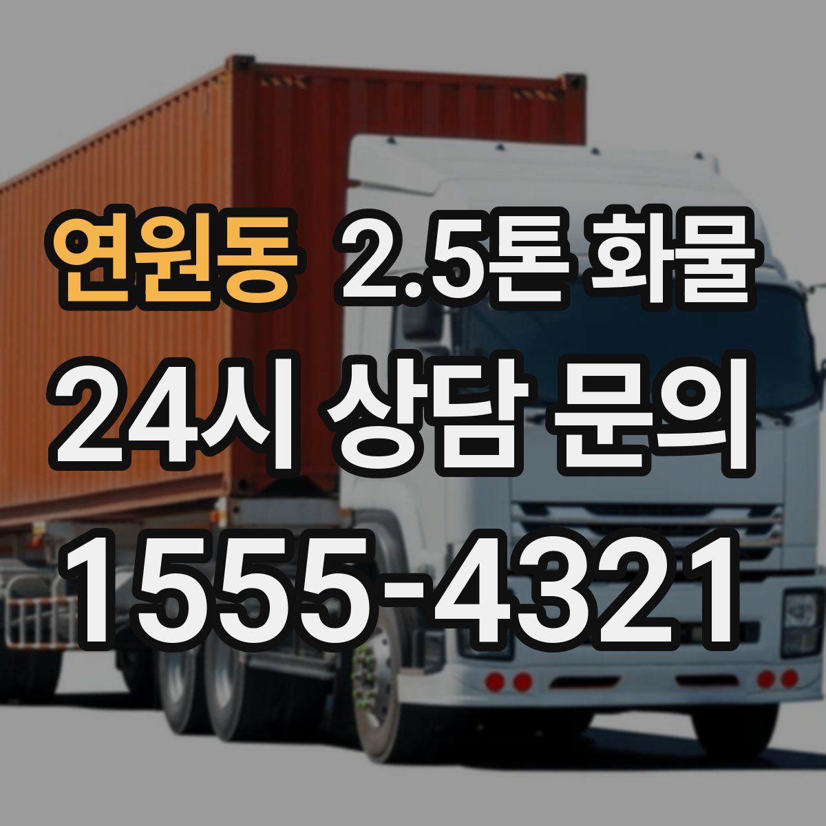 연원동 2.5톤 화물