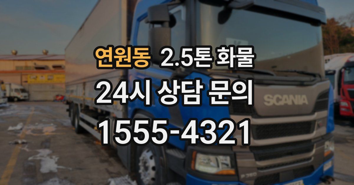 연원동 2.5톤 화물