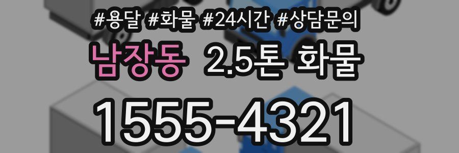 남장동 2.5톤 화물