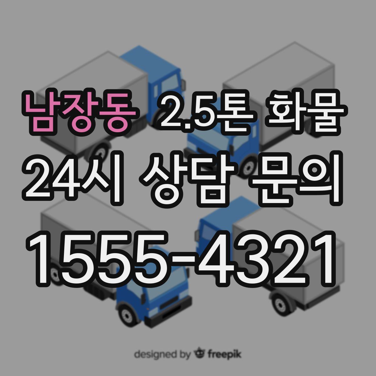 남장동 2.5톤 화물