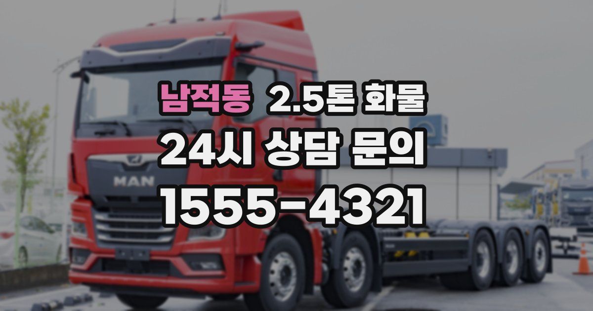 남적동 2.5톤 화물