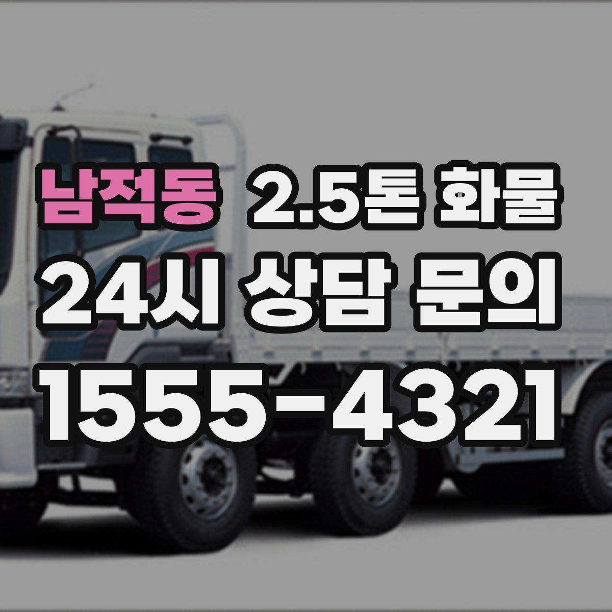 남적동 2.5톤 화물