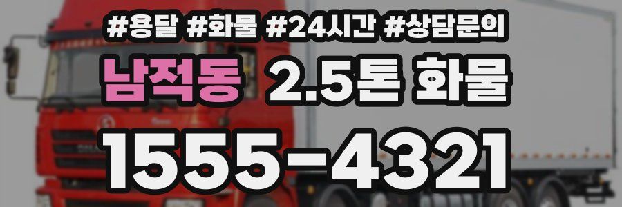 남적동 2.5톤 화물
