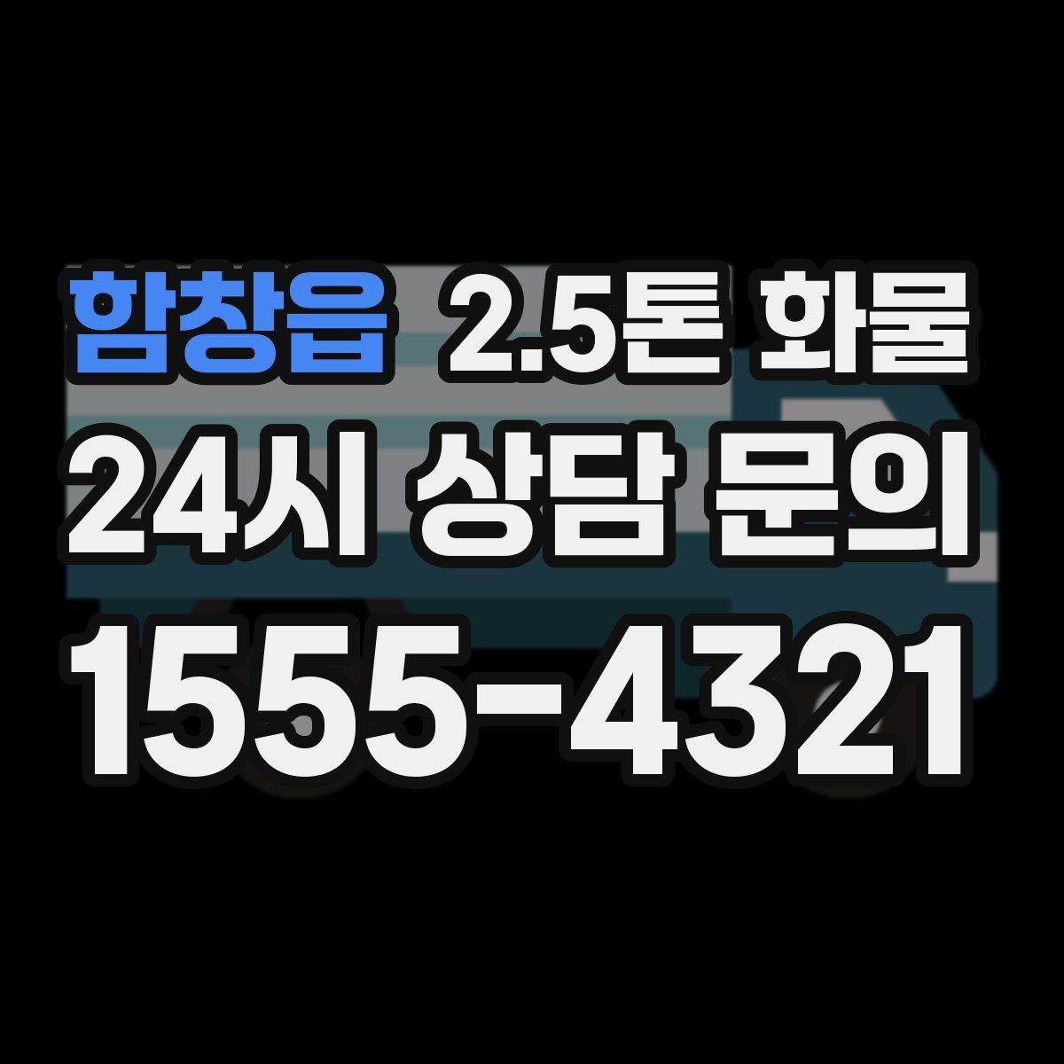 함창읍 2.5톤 화물