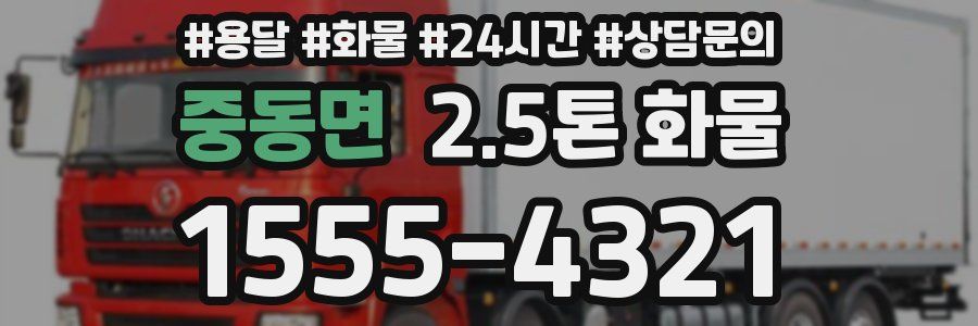 중동면 2.5톤 화물