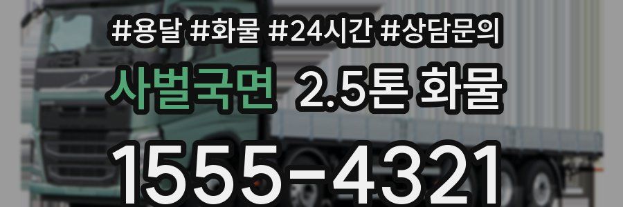 사벌국면 2.5톤 화물