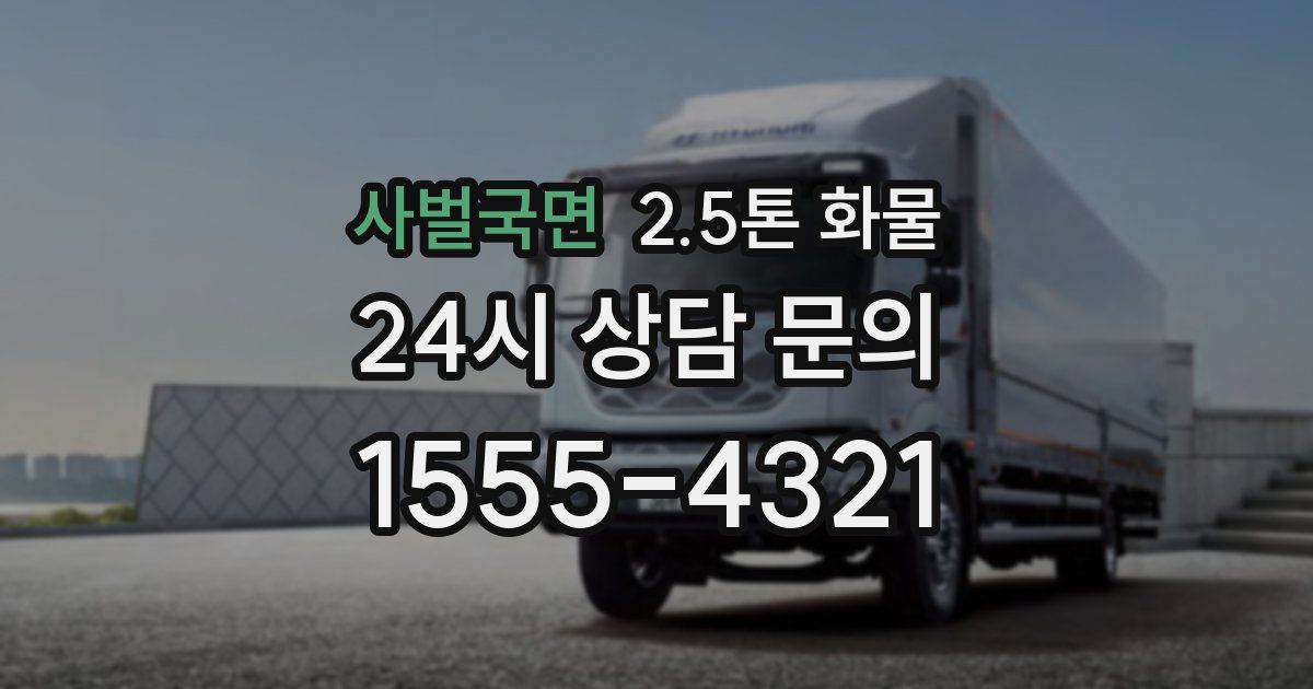 사벌국면 2.5톤 화물