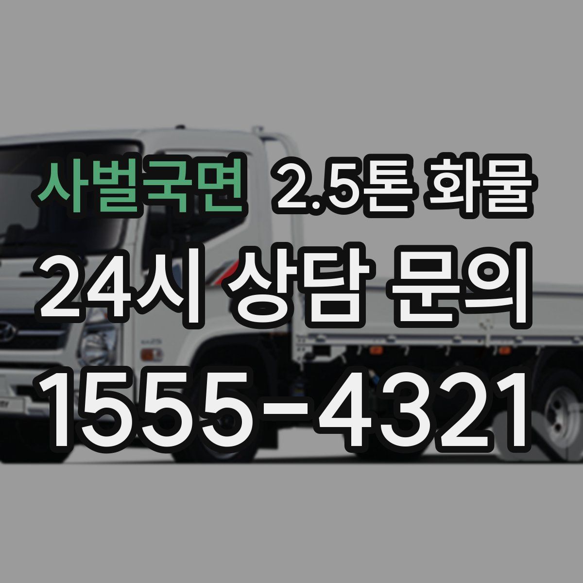 사벌국면 2.5톤 화물
