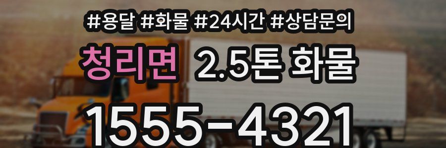 청리면 2.5톤 화물