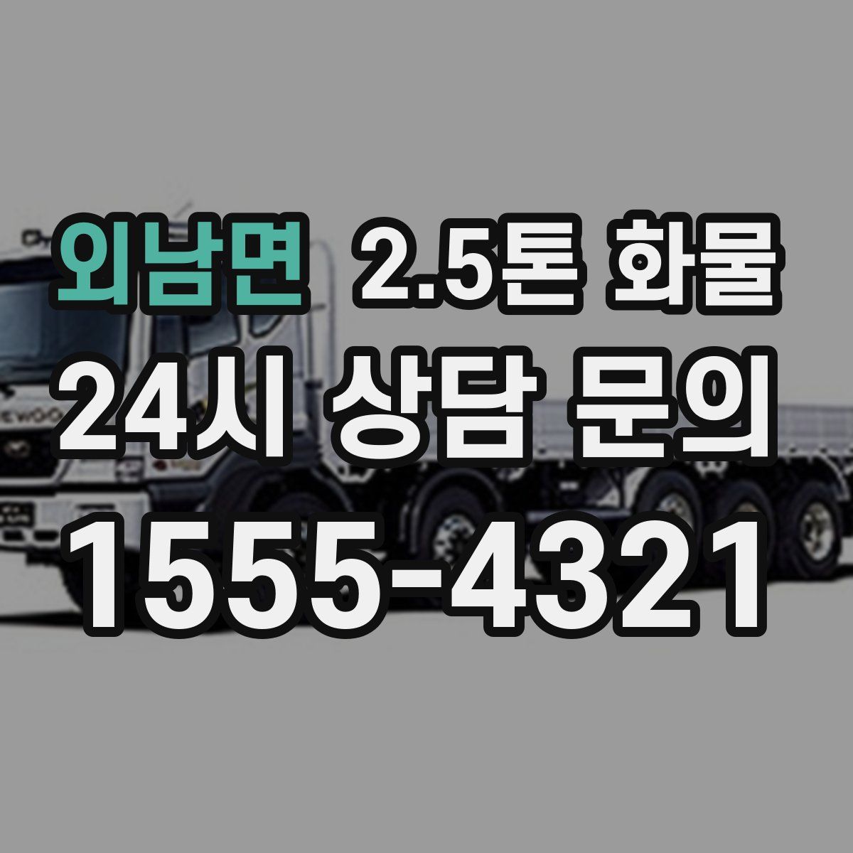 외남면 2.5톤 화물