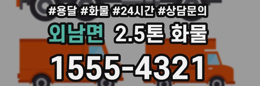 외남면 2.5톤 화물