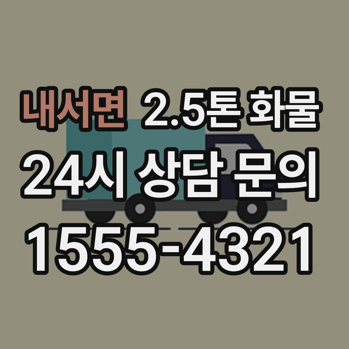 내서면 2.5톤 화물