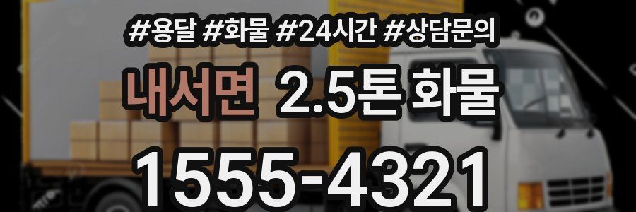 내서면 2.5톤 화물
