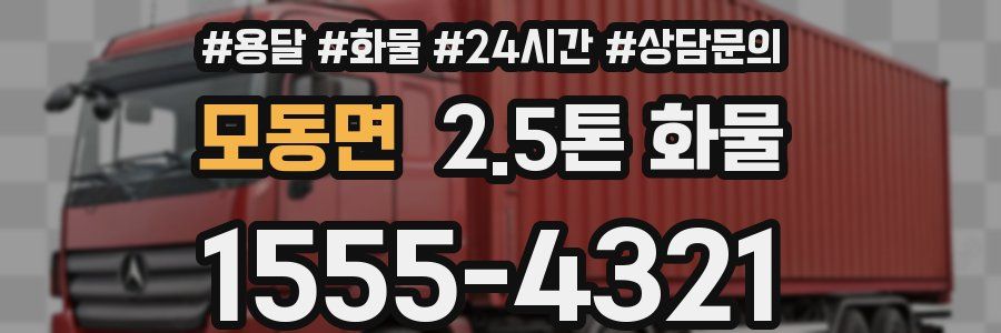 모동면 2.5톤 화물