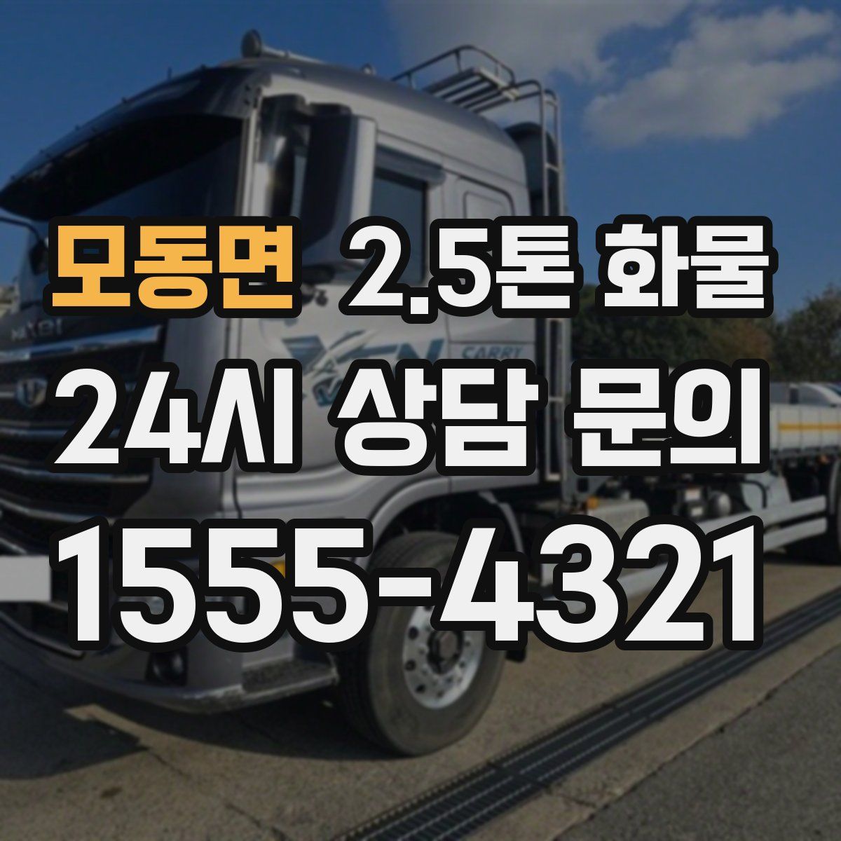 모동면 2.5톤 화물
