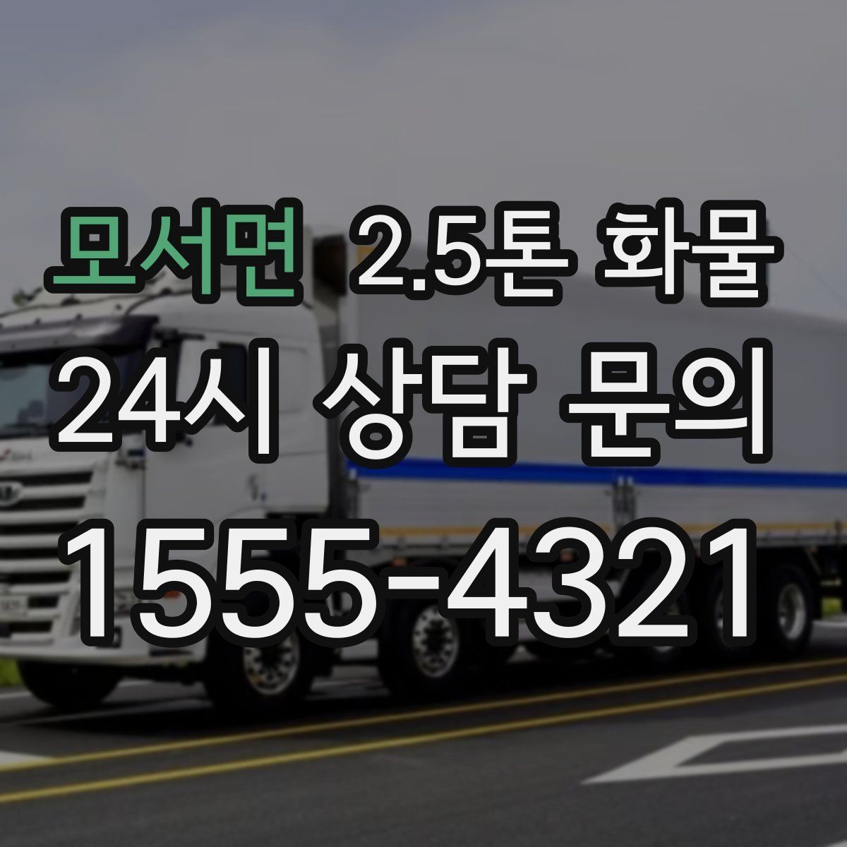 모서면 2.5톤 화물