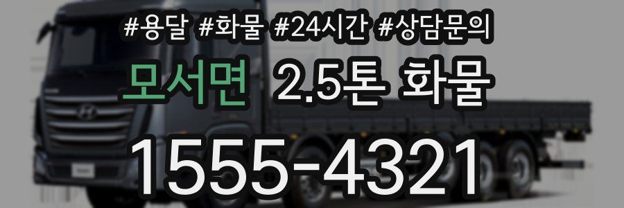 모서면 2.5톤 화물