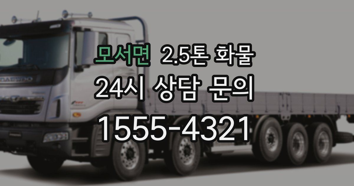 모서면 2.5톤 화물