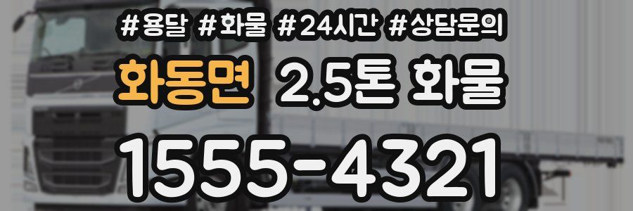 화동면 2.5톤 화물