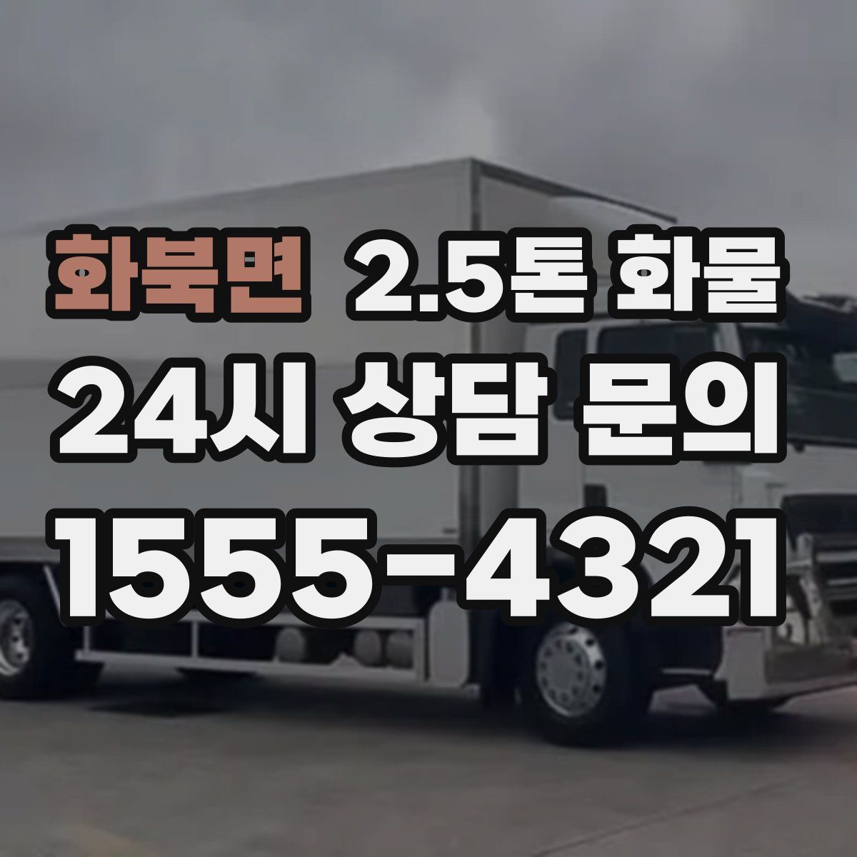 화북면 2.5톤 화물