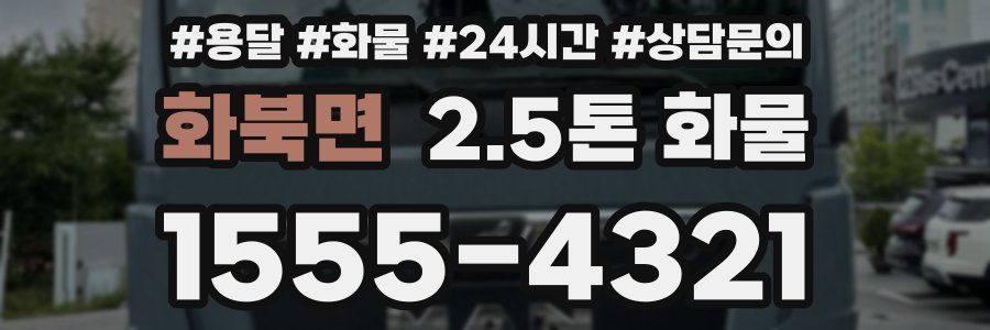 화북면 2.5톤 화물