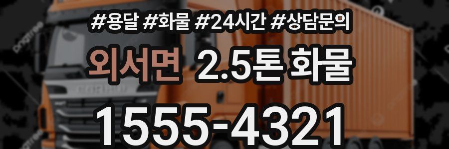 외서면 2.5톤 화물