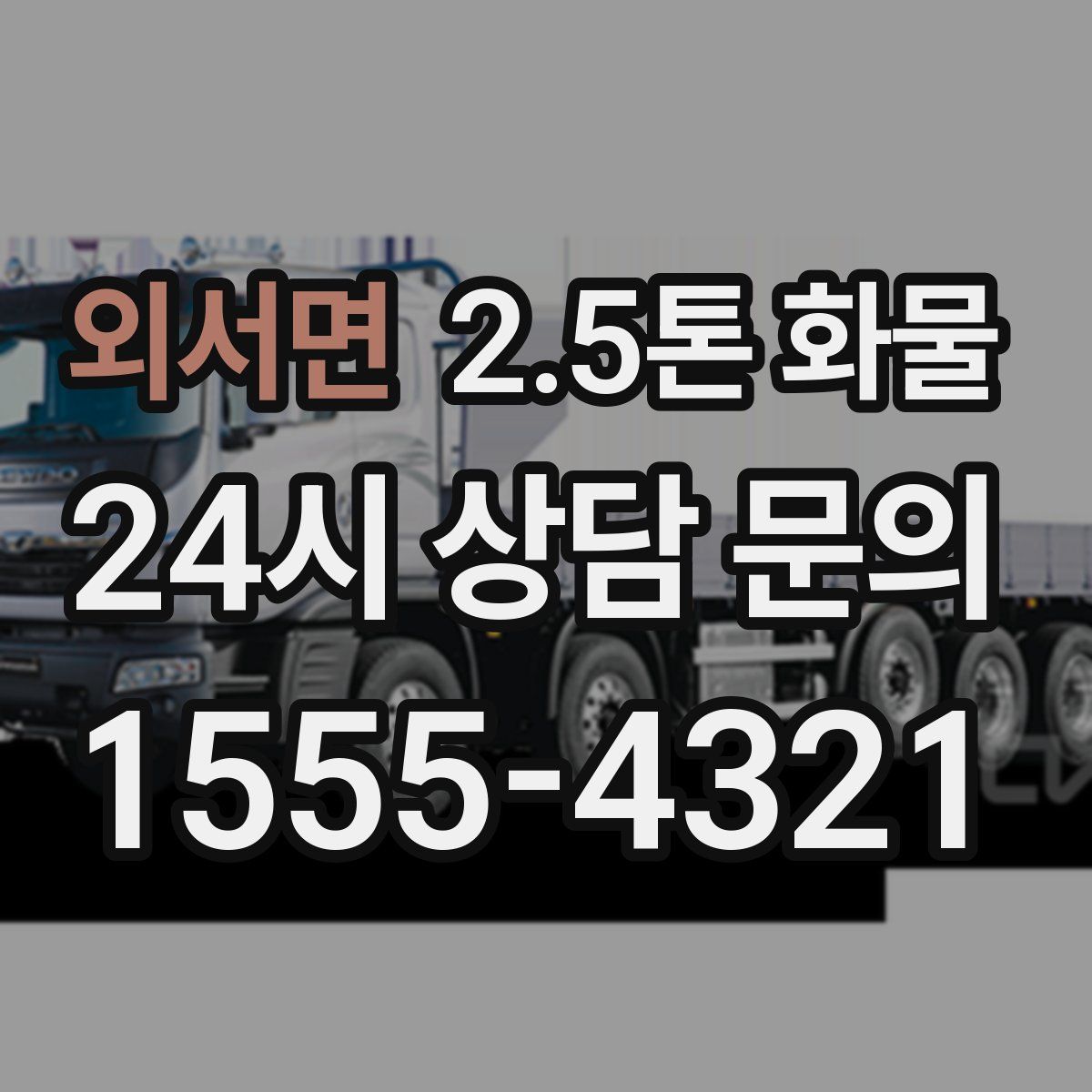 외서면 2.5톤 화물