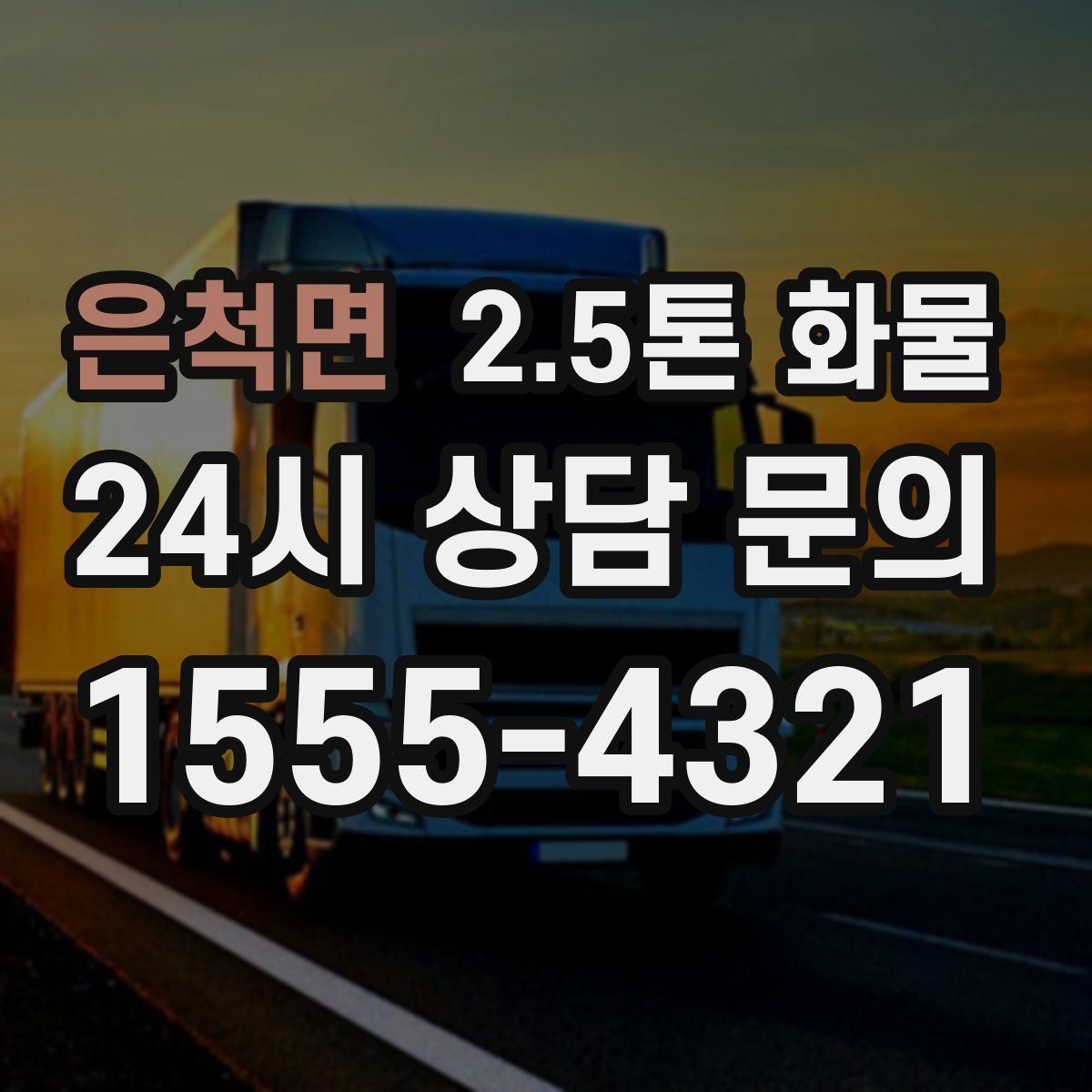 은척면 2.5톤 화물