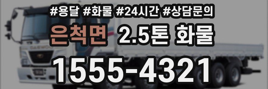 은척면 2.5톤 화물