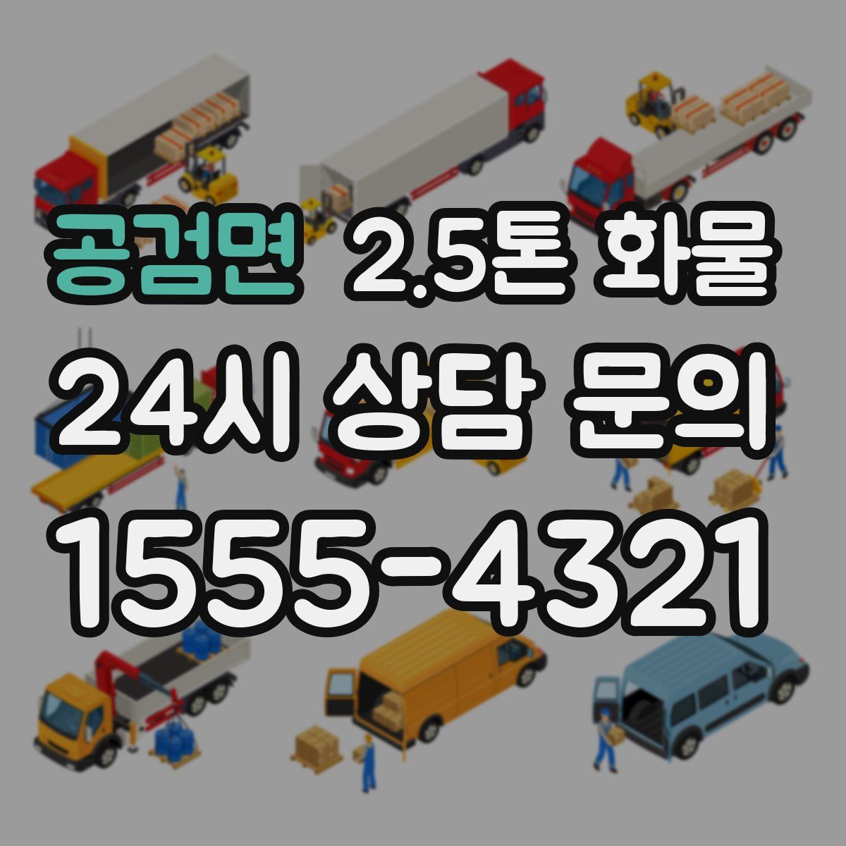 공검면 2.5톤 화물