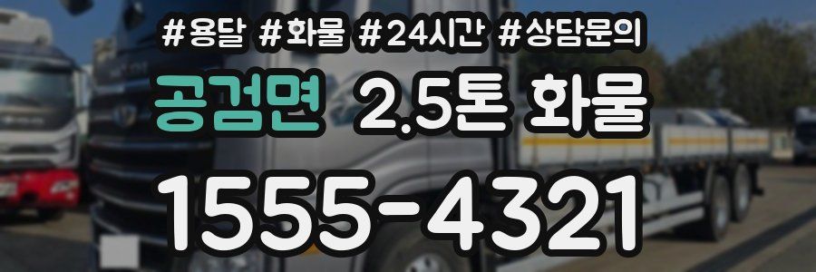 공검면 2.5톤 화물