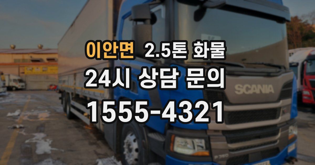 이안면 2.5톤 화물