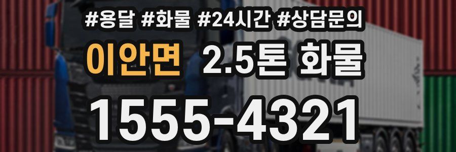 이안면 2.5톤 화물