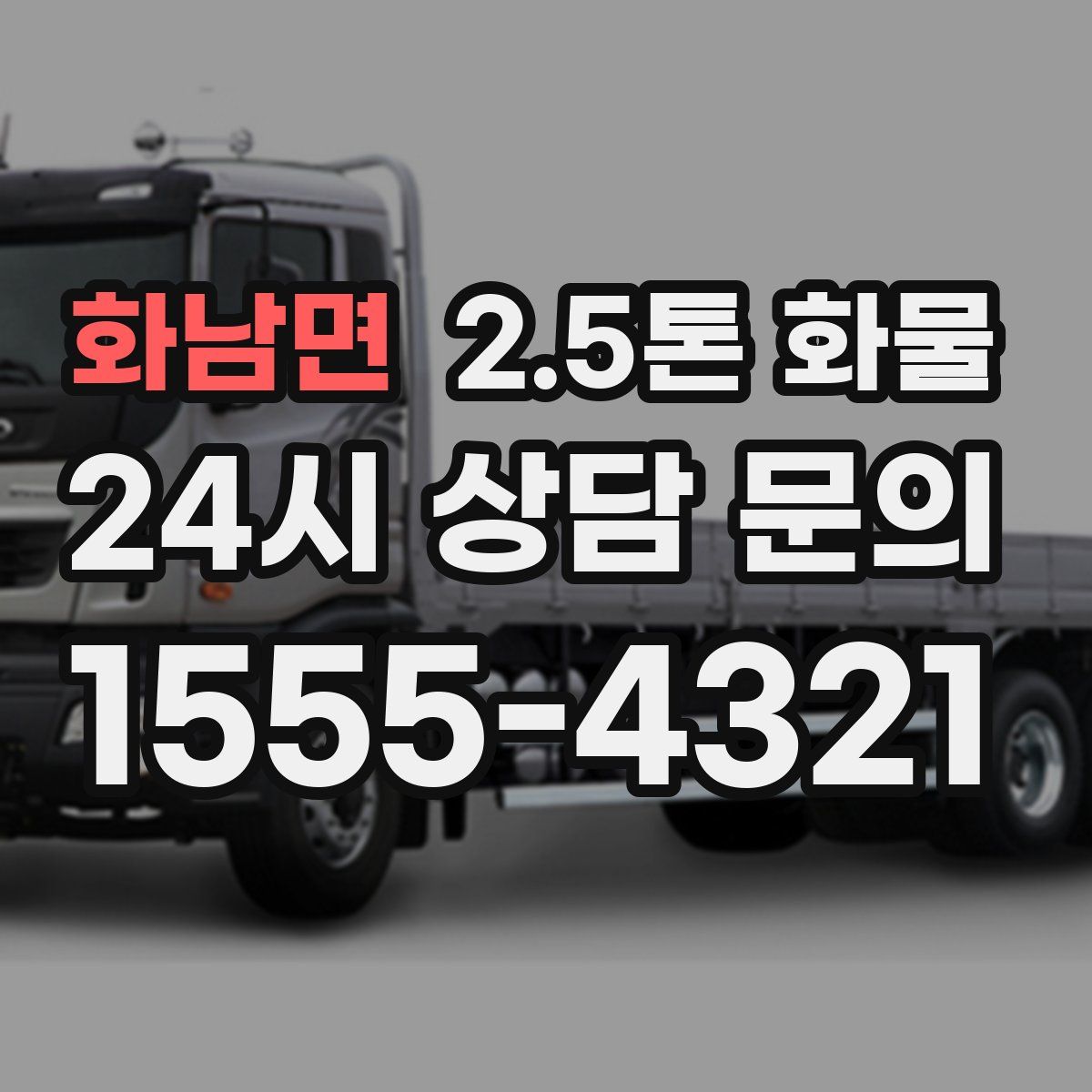 화남면 2.5톤 화물