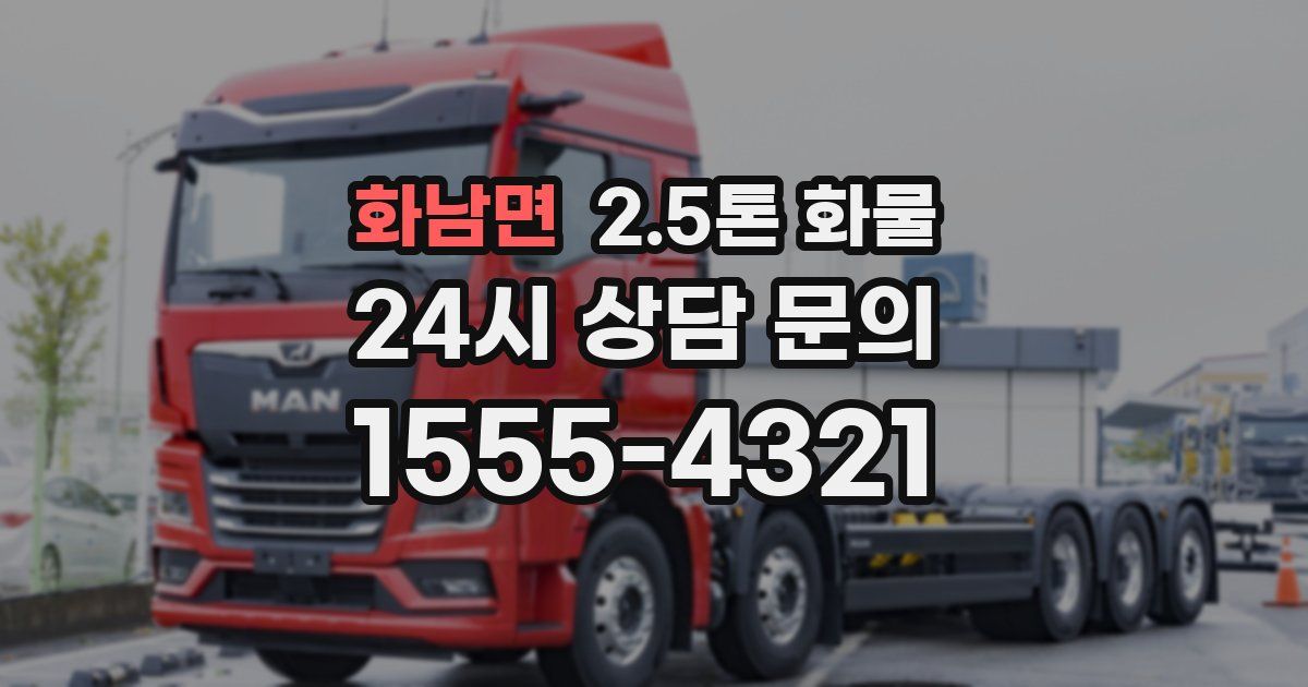 화남면 2.5톤 화물