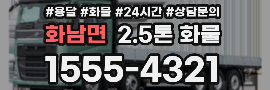 화남면 2.5톤 화물