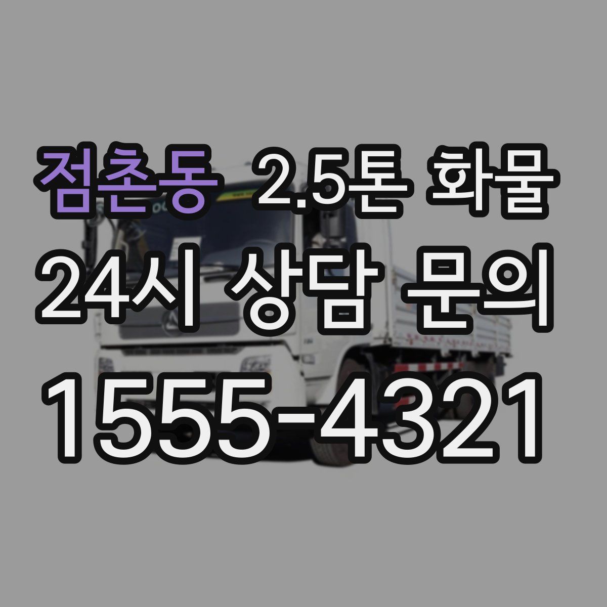 점촌동 2.5톤 화물
