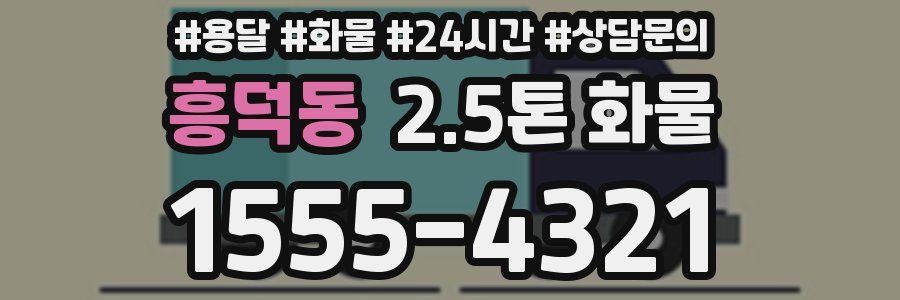 흥덕동 2.5톤 화물