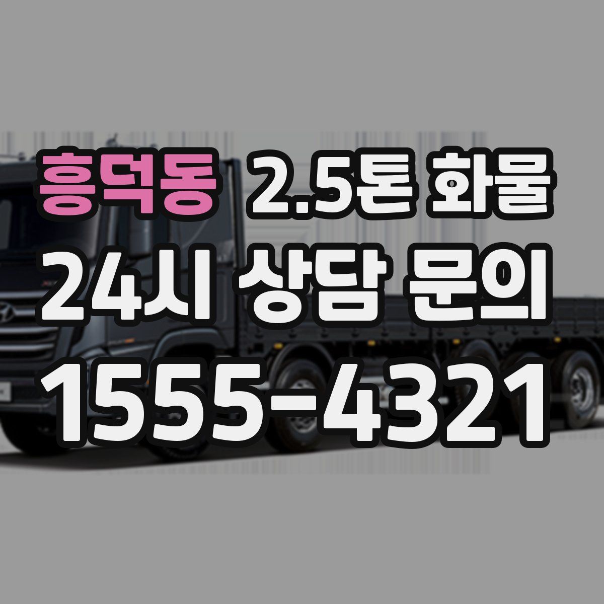 흥덕동 2.5톤 화물