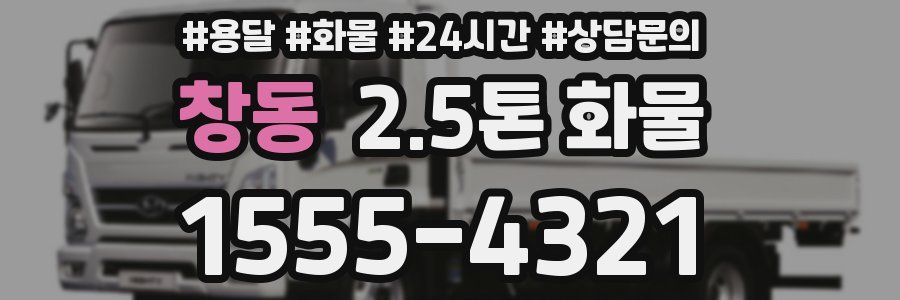 창동 2.5톤 화물