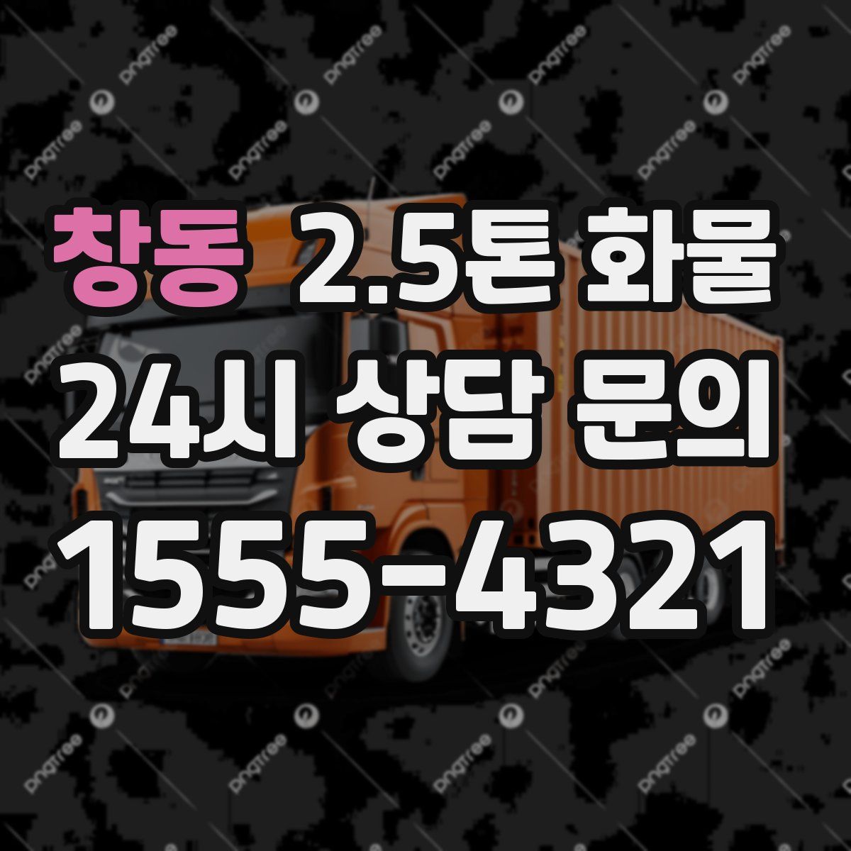 창동 2.5톤 화물