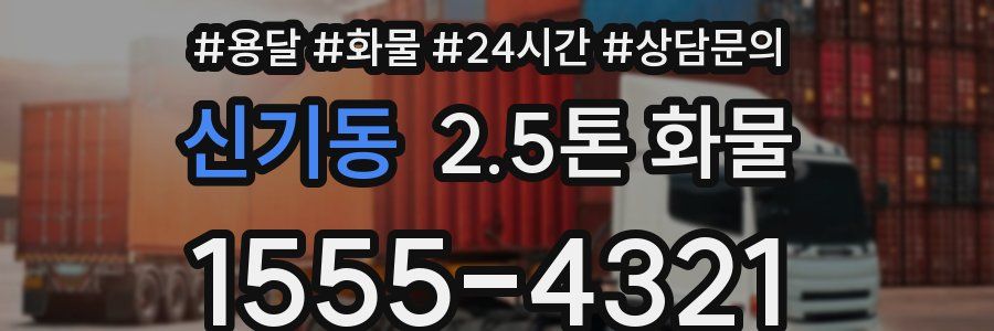 신기동 2.5톤 화물