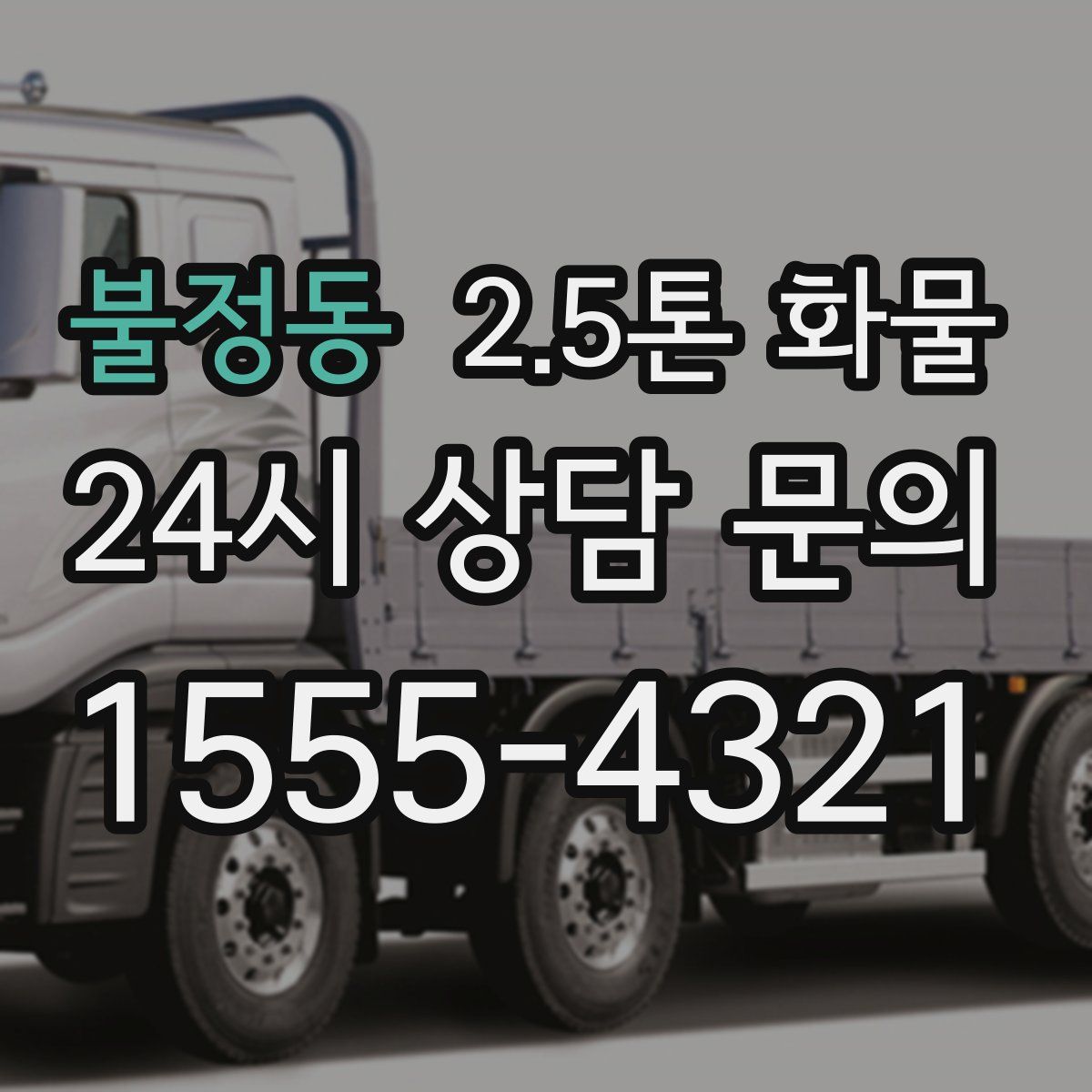 불정동 2.5톤 화물