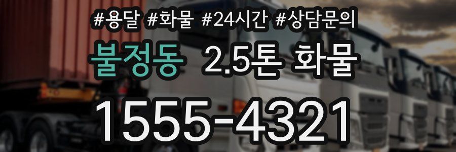 불정동 2.5톤 화물