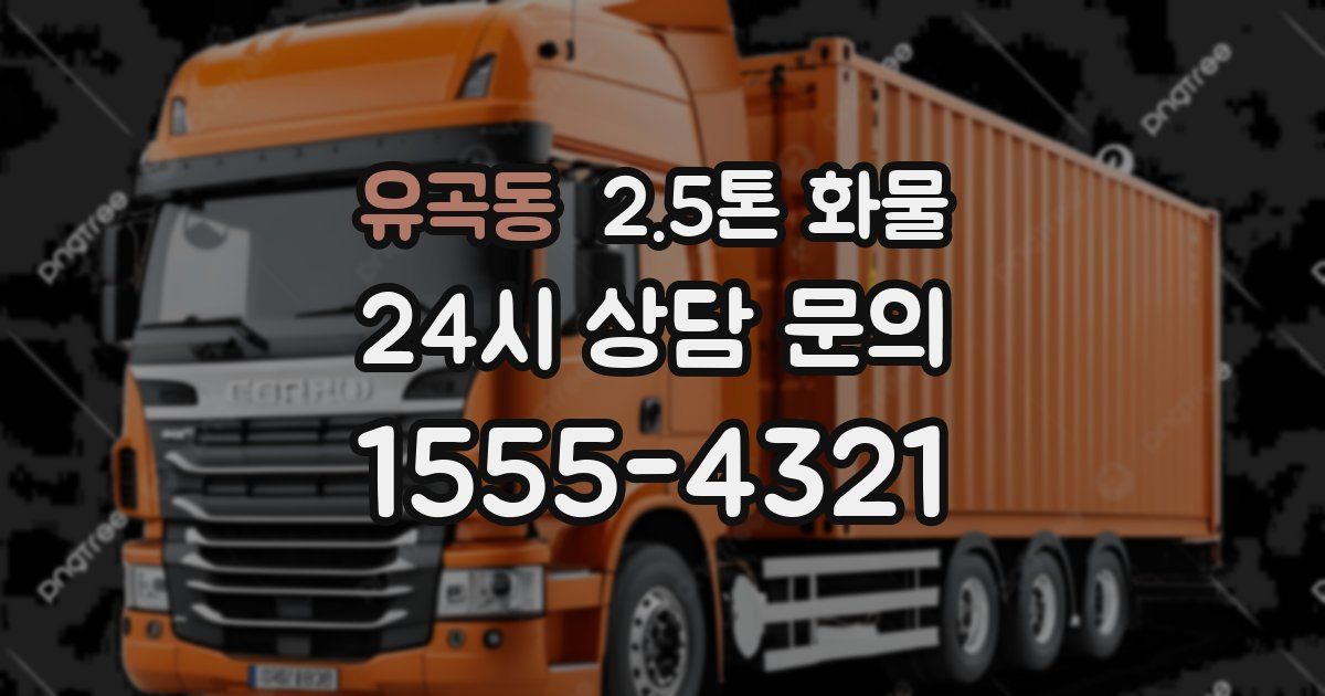 유곡동 2.5톤 화물