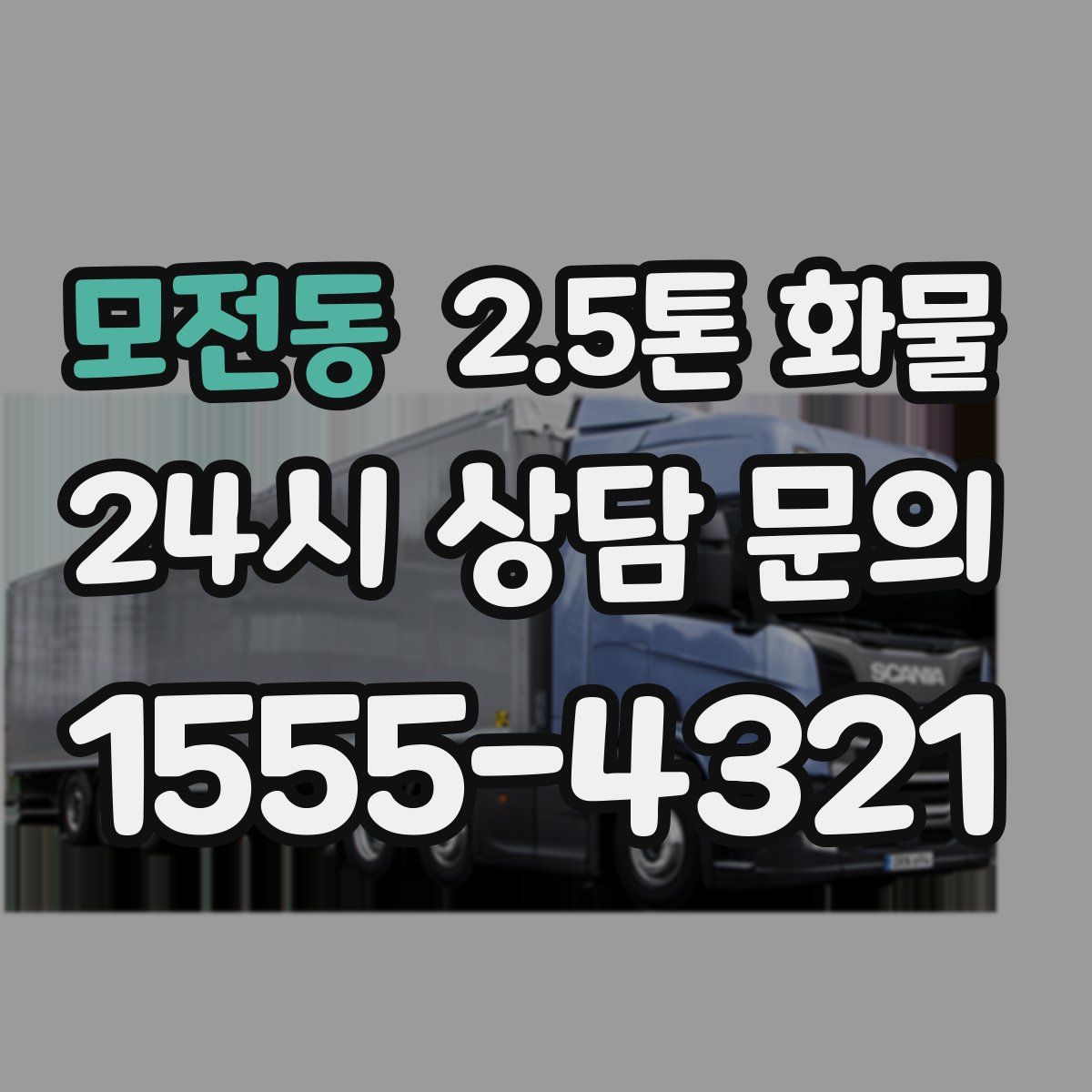 모전동 2.5톤 화물