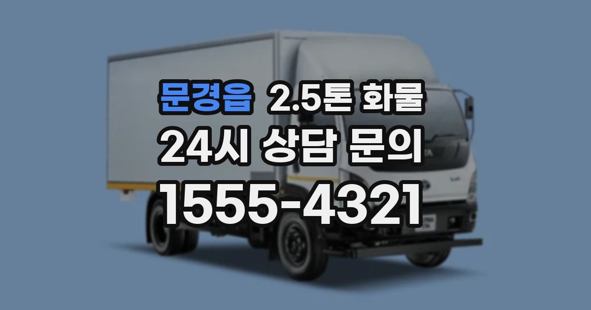 문경읍 2.5톤 화물