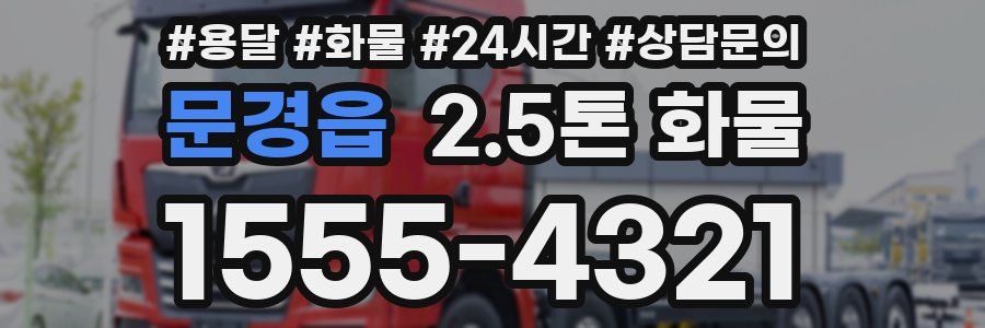 문경읍 2.5톤 화물