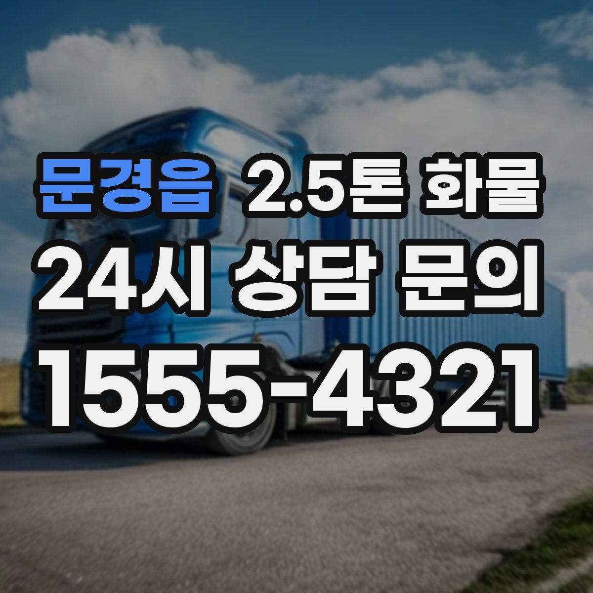 문경읍 2.5톤 화물
